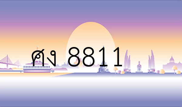 ศง 8811